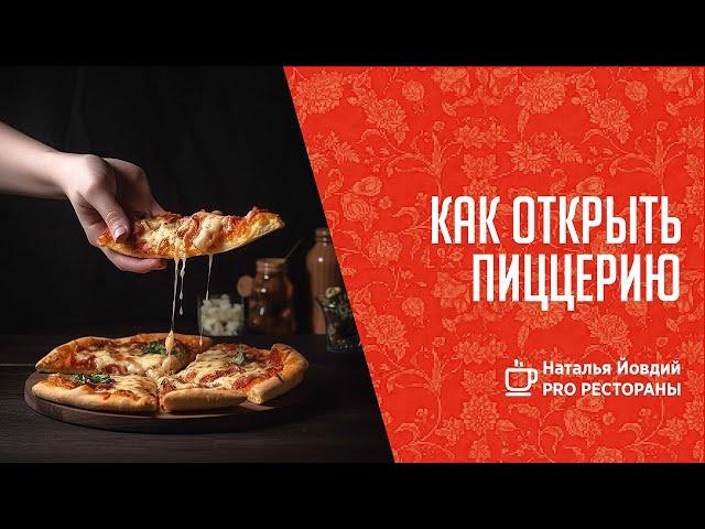 Как открыть пиццерию с нуля?