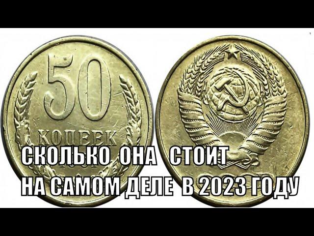 РЕАЛЬНАЯ ЦЕНА МОНЕТЫ 50 КОПЕЕК 1961 ГОДА СЕГОДНЯ