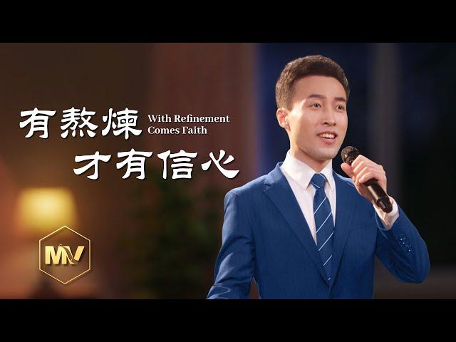 基督教會歌曲《有熬煉才有信心》【詩歌MV】