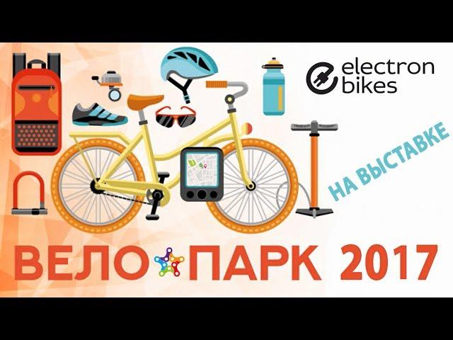 Electronbikes. Выставка Велопарк 2017