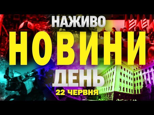 НАЖИВО! ДЕННІ НОВИНИ 22 ЧЕРВНЯ - НЕДІЛЯ