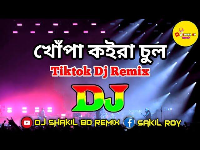 Khopa Koira Chul Dj (Remix) | Tiktok Viral Dj Song | Bangla Dj Song | Dj Shakil Bd Remix