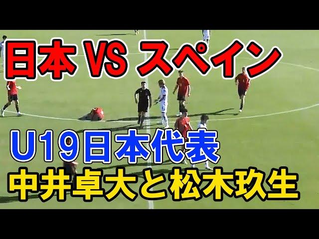 【日本 VS スペイン】松木玖生とピピ中井卓大がダブルボランチ  u19日本代表 ４年後のワールドカップへ  Football pipi KuryuMatsuki  松木くりゅう サッカー