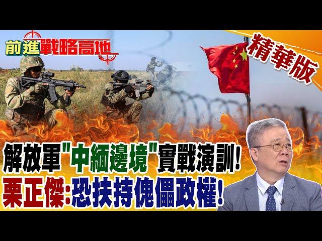 解放軍"中緬邊境"實戰演訓! 栗正傑:恐扶持傀儡政權!｜【前進戰略高地】 精華版@全球大視野Global_Vision