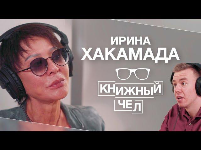 Ирина Хакамада: любимые книги, религия и познание себя. Книжный чел #60