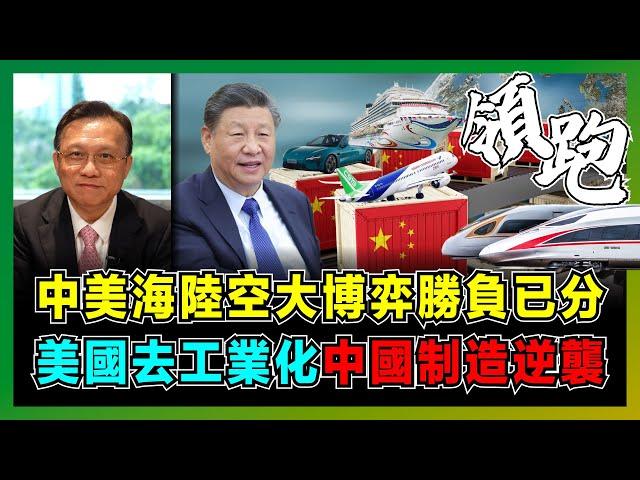 中美海陸空大博弈勝負已分，美國去工業化中國制造逆襲！｜中美重工業領域差距，中國2025製造強國區別在哪裏？｜中國新能源汽車、高鐵、飛鐵、造船業、大飛機擊垮波音！【屈機大戰略 EP05】