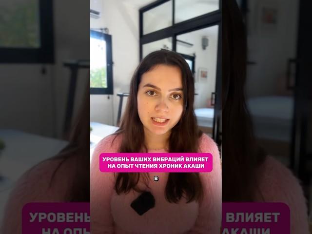 Как ваши вибрации влияют на ответы из Хроник Акаши