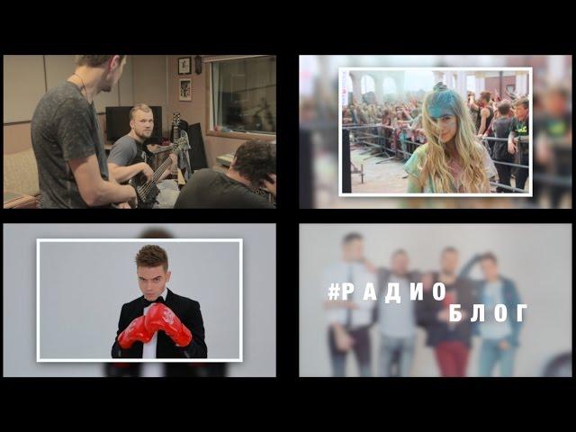 Алексей Гросс & Зина Куприянович & Радиоволна #РадиоБЛОГ № 6