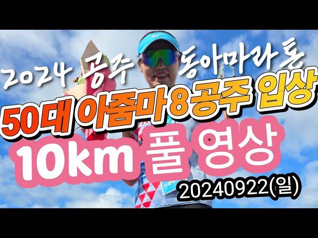 50대 아줌마 공주 백제 동아마라톤 10km 8회째 입상권(5위 이내) 도전 동반주 풀 영상 DongAMarathon full video(실시간 심박수 거리 페이스 해발 표시)