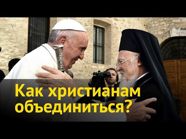 Как христианам объединиться? Общее христианское мировоззрение на планете