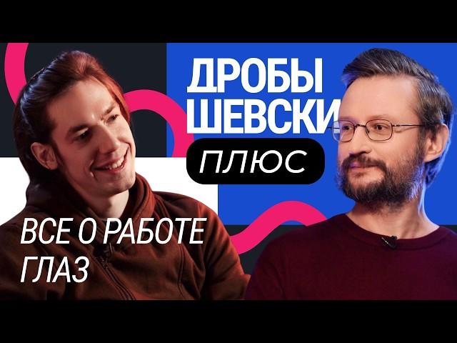 Как следить за зрением и что влияет на наши глаза? Ответы на вопросы вместе с Дробышевским