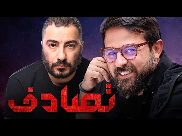 نوید محمدزاده و هومن سیدی در فیلم تصادف | Tasadof - Full Movie