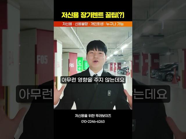 저신용 한도 장기렌트 계약 꿀팁 공개 자동차 #shorts