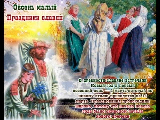14 марта ОВСЕНЬ МАЛЫЙ. Славянский праздник.