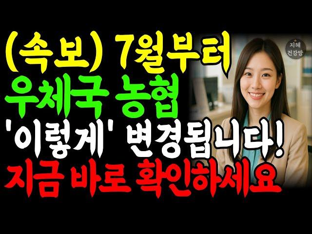 우체국·농협 통장 그대로 두면 안 됩니다 – 7월부터 완전 바뀝니다/은행 없이도 통장 만들고 대출받는 시대