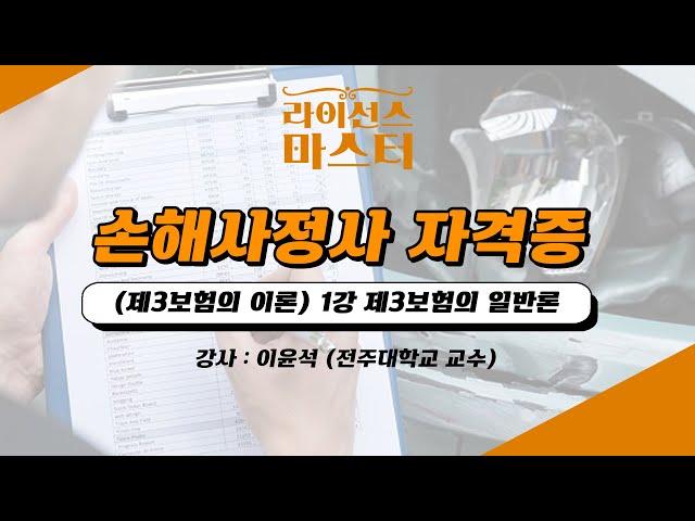 손해사정사 자격증 | (제3보험의 이론) 1강 제3보험의 일반론