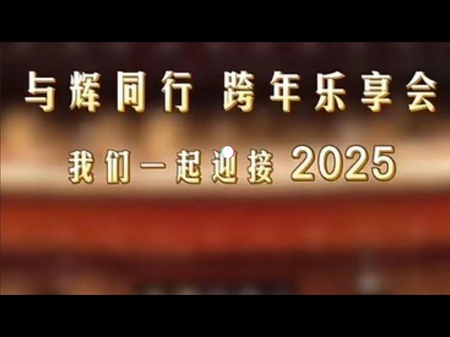 董宇辉与辉同行2025跨年乐享会评论版完整直播回放（12312024）