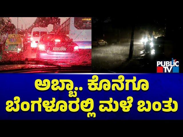 It's Raining In Bengaluru..! | Several Parts Of Bengaluru Receive Rainfall