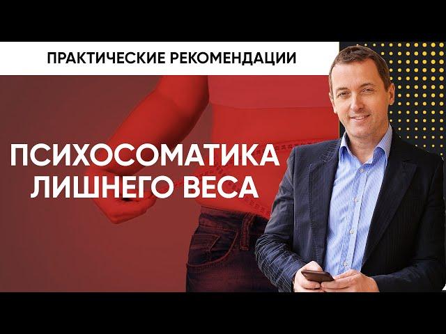 Психологические причины лишнего веса - Что делать, чтобы избавиться от лишних килограмм