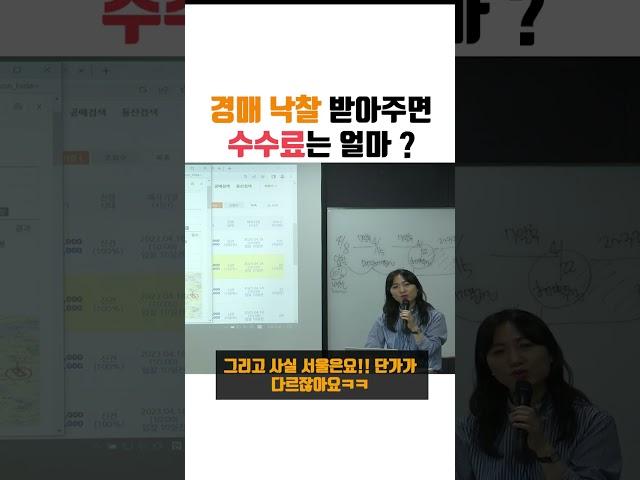 경매여왕이 알려주는 적당한 경매 대리 수수료! (feat 양수전교수님)