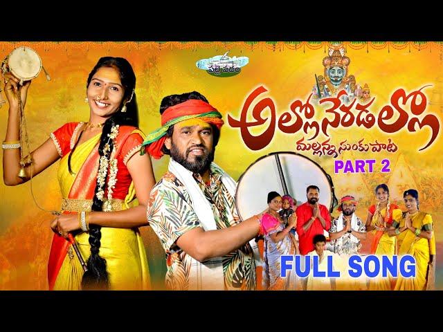 ALLO NERADALLO MALLANNA SUNKU PATA || LATEST FOLK SONG 2024 || NAKKA SRIKANTH || MOUNIKA BALASHEKAR