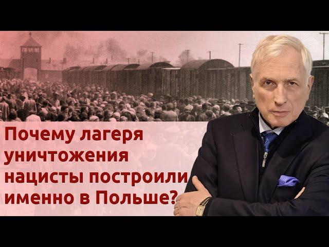 Польша обиделась на Еврокомиссию из-за Освенцима. Исторические причины