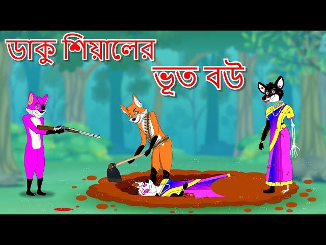 ডাকু শিয়ালের ভূত বউ  | Fox Cartoon | Shiyal Daku  | Bangla Cartoon Golpo