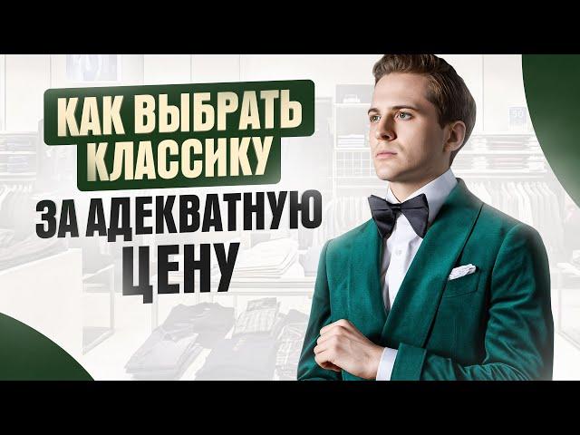 Купить КЛАССИЧЕСКИЙ КОСТЮМ и не остаться нищим! Полное руководство