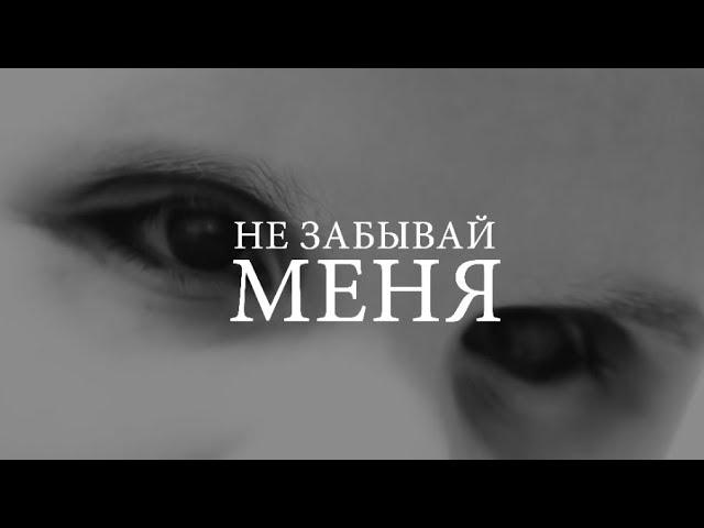 НЕ ЗАБЫВАЙ МЕНЯ. Фильм протоиерея Сергия Баранова. 2016