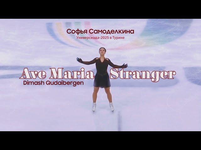 "Аve Maria" и "Stranger" Димаша в Италии. Софья Самоделкина - бронза Универсиады 2025 в Турине