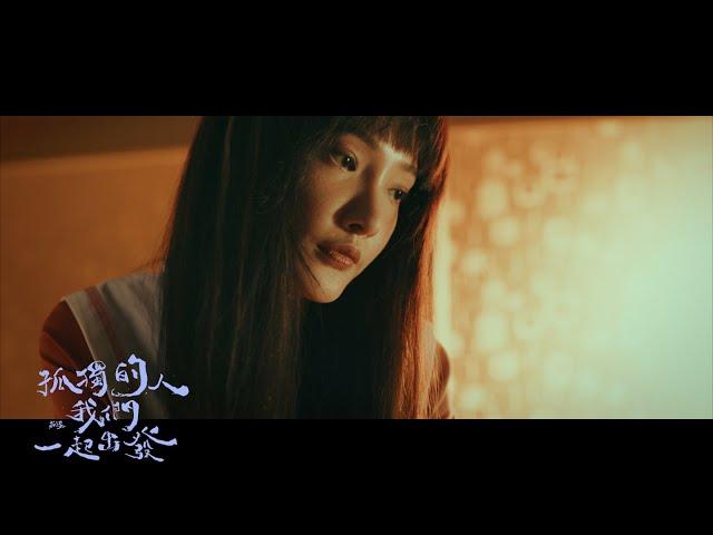 茄子蛋EggPlantEgg - 孤獨的人我們一起出發Walk with Me If You’re One of the Lonely Ones (Official Music Video﻿)