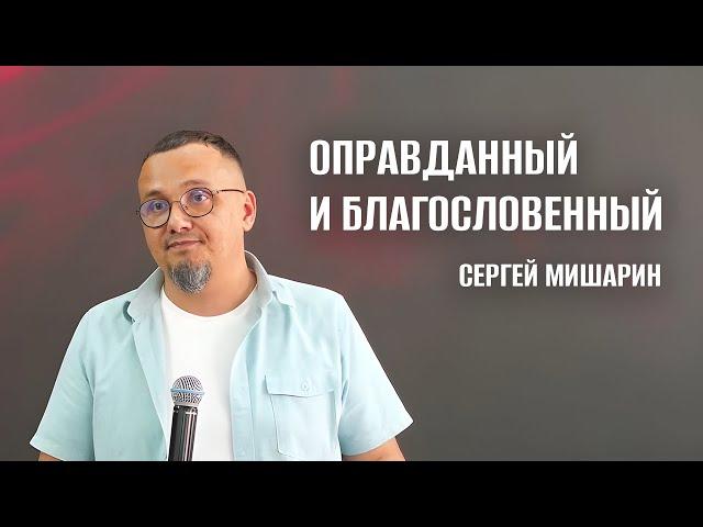 Воскресное Богослужение - Сергей Мишарин