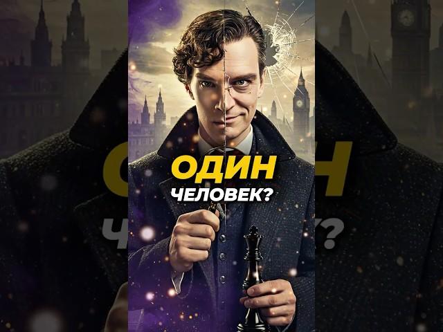 Шерлок Холмс – это профессор Мориарти? #shorts #литература