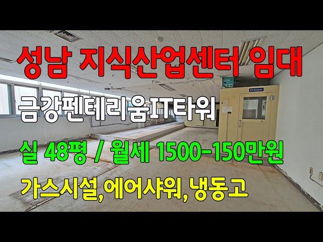 성남하이테크밸리 드라이브인되는 식품공장 기본시설된 금강펜테리움IT타워 아파트형공장 임대 월세