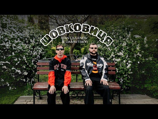 IVAN LIULENOV & DAMNITSKYI - ШОВКОВИЦЯ (OFFICIAL LYRICS VIDEO)