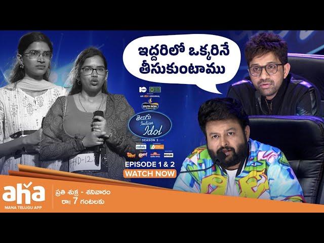 Koti Sisters PROMO| Telugu indian Idol S3| Episode 1&2 Watch Now | Thaman, Karthik | aha videoIN