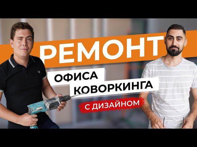 Ремонт офиса 56м2. Коворкинг. 1 часть