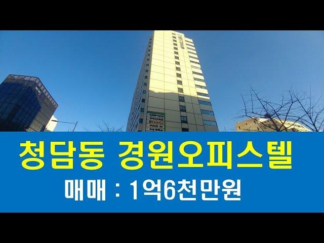 청담동 경원오피스텔 매매 월세 전세 경원하이츠텔 로템부동산