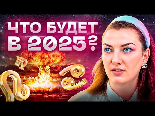 Что нас ждет в 2025? Прогноз для всех знаков зодиака на 2025 | ТАРО