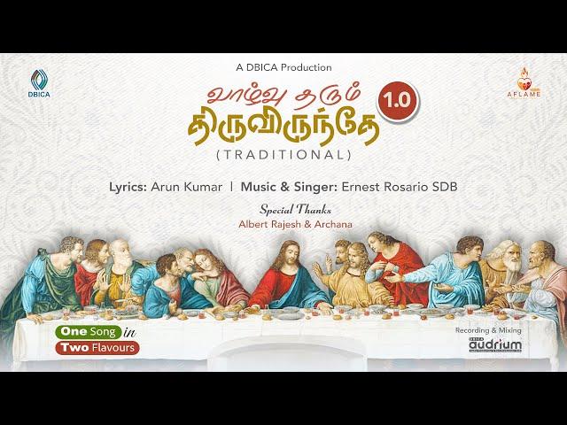 வாழ்வு தரும் திருவிருந்தே (1.0) | திருவிருந்து பாடல் | Holy Communion Song | Tamil