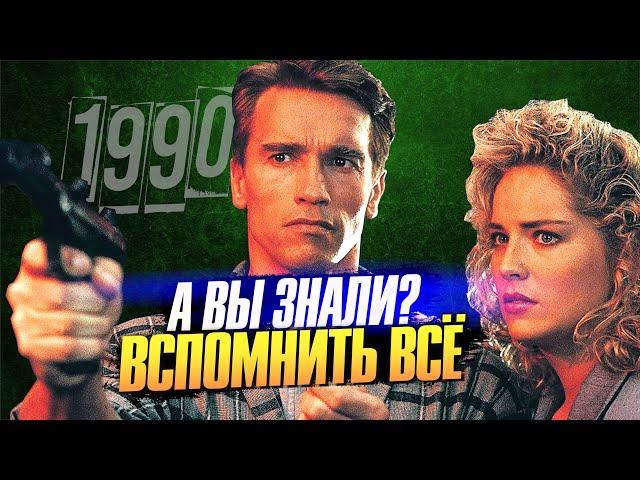 ВСПОМНИТЬ ВСЁ интересные факты о фильме с Шварценеггером (1990)