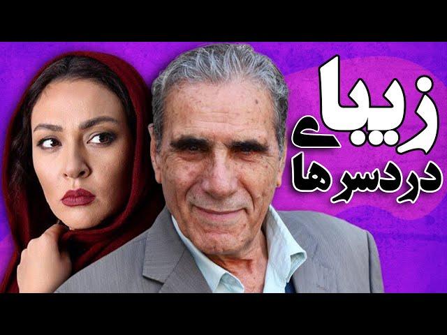 زیبا بروفه و  رضا ناجی در فیلم دردسرهای زیبا | Dardesarhaye Ziba - Full Movie