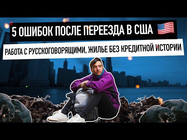 5 ОШИБОК после переезда В США | ЧТО Я СДЕЛАЛ НЕ ТАК