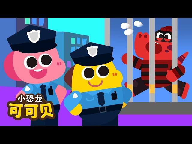 小小警察职业儿歌 | 卡通动画 Policeman Song for KIDS Cocobi | 小恐龙 可可贝