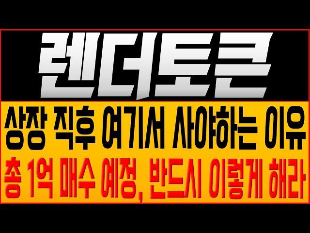 [렌더토큰 코인전망] 상장 직후 여기서 사야하는 이유?! 총 1억 매수 예정, 반드시 이렇게 해라!! #렌더토큰호재 #렌더토큰 #렌더토큰목표가 #렌더토큰대응 #렌더토큰코인