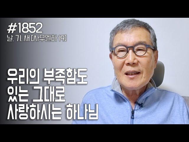 [날마다 기막힌 새벽 #1852] 우리의 부족함도 있는 그대로 사랑하시는 하나님