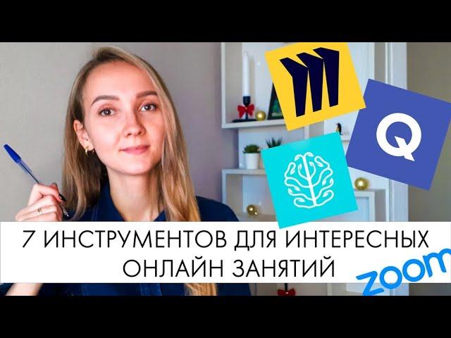 Как преподавать ОНЛАЙН. 7 инструментов для ОНЛАЙН ПРЕПОДАВАТЕЛЯ.