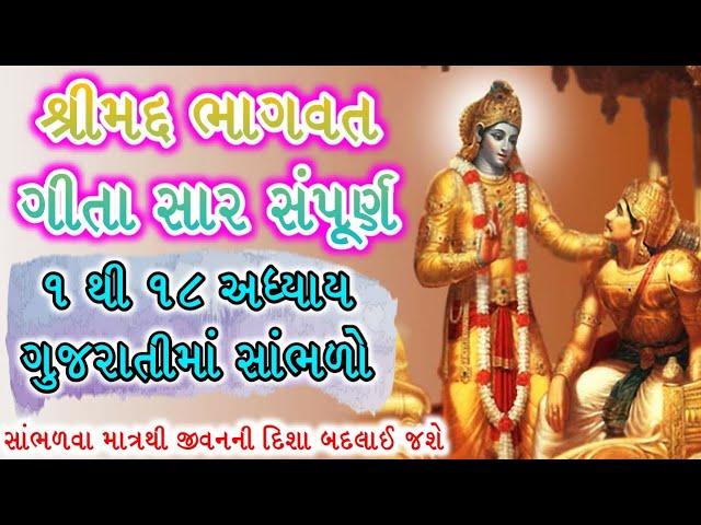 સાંભળો શ્રી મદ ભગવદ ગીતા નો સાર | Srimad Bhagvad Geeta Sar | Gita Sar #shrimadbhagvadgeetasar