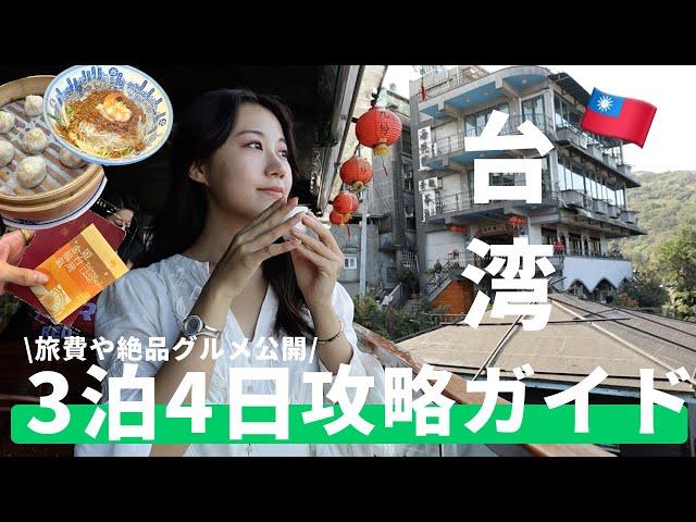 【台湾VLOG】3泊4日で台北〜台南まで巡る台湾旅行ガイドかかった費用も公開！