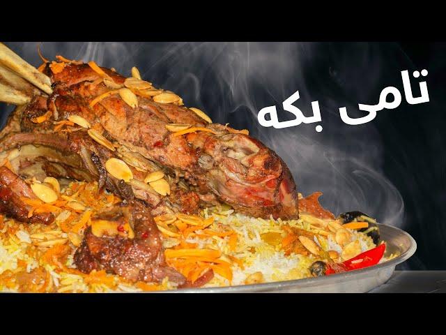 خۆشترین مەندی بە شێوازێکی جیاواز | Best Lamb Mandi